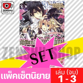 [NOVEL-SET] ปฏิบัติการรักเจ้าหญิงนักฆ่า (3 เล่มจบ)