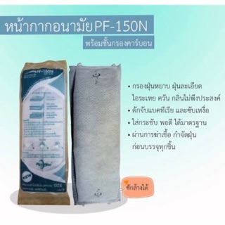 PURE FITER   หน้ากากผ้า แบบอนามัย พร้อมชั้นกรองคาร์บอน : 8 Layers Combined ( จำนวน 12 ชิ้น )