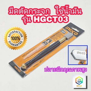 INGCO มีดตัดกระจก ใช้น้ำมัน รุ่น HGCT03 Glass Cutter ที่ตัดกระจก มีดกรีดกระจก