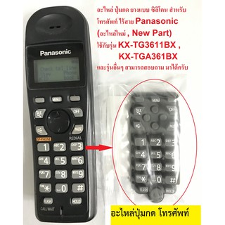 ราคาอะไหล่โทรศัพท์ #อะไหล่โทรศัพท์ พานาโซนิค  #ปุ่มยาง โทรศัพท์ #KX-TG3611BX #KX-TGA361BX