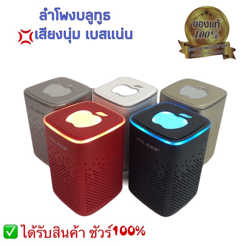 KOLEER ลำโพงบลูทูธ พร้อมส่ง!! เสียงนุ่ม เบสหนักมีให้เลือก 5สี  ลำโพงบลูทูธเสียงดี ลำโพงบลูทูธขนาดเล็