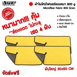 ผ้าไมโครไฟเบอร์ หนามาก 800 กรัม ขนาด60*30 Cm เซต 4 ผืน ผ้าเช็ดรถ ผ้าไมโครไฟเบอร์ Microfiber Cleaning Cloth  คละสี-เทา