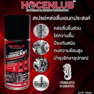 สเปรย์หล่อลื่นอเนกประสงค์ ป้องกันสนิม โฮเซนลูบ 150 มล. HOCENLUB PENETRATING LUBRICANT SPRAY150 ML.