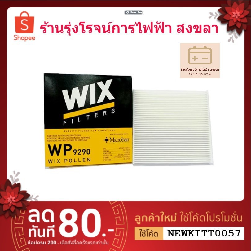 Wix WP9290 กรองแอร์ Vigo, Fortuner, Vios, Camry '06, Yaris, Altis
