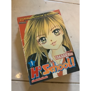 หนังสือการ์ตูน การ์ตูนญี่ปุ่น มือสอง ราคาถูก H3school เรียนลัดโรงเรียนรัก เล่ม1-5 จบ