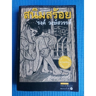 สนิมสร้อย/รงค์ วงษ์สวรรค์ (หนังสือมือสอง หายาก)