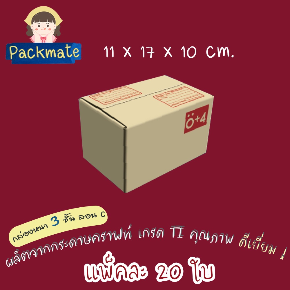 [แพ็ค 20 ใบ ] PM กล่องไปรษณีย์ กล่องพัสดุมารตรฐาน Doozy เบอร์ 0+4 (11x17x10 cm.) กล่องฝาชนคุณภาพดี