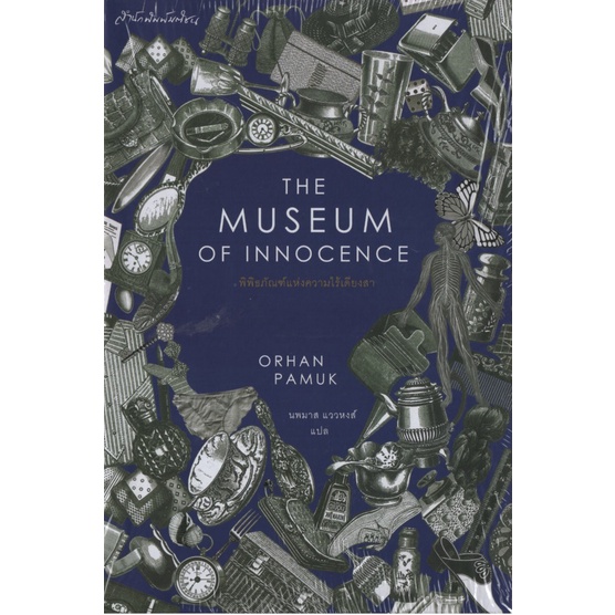 พิพิธภัณฑ์แห่งความไร้เดียงสา The Museum of Innocence