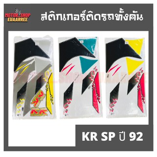 สติกเกอร์ติดรถ รุ่น KR SP ปี 92 (เคอาร์)