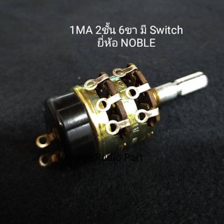 1MA 2ชั้น 6ขา มี Switch ยี่ห้อ Noble (ราคาต่อชิ้น)