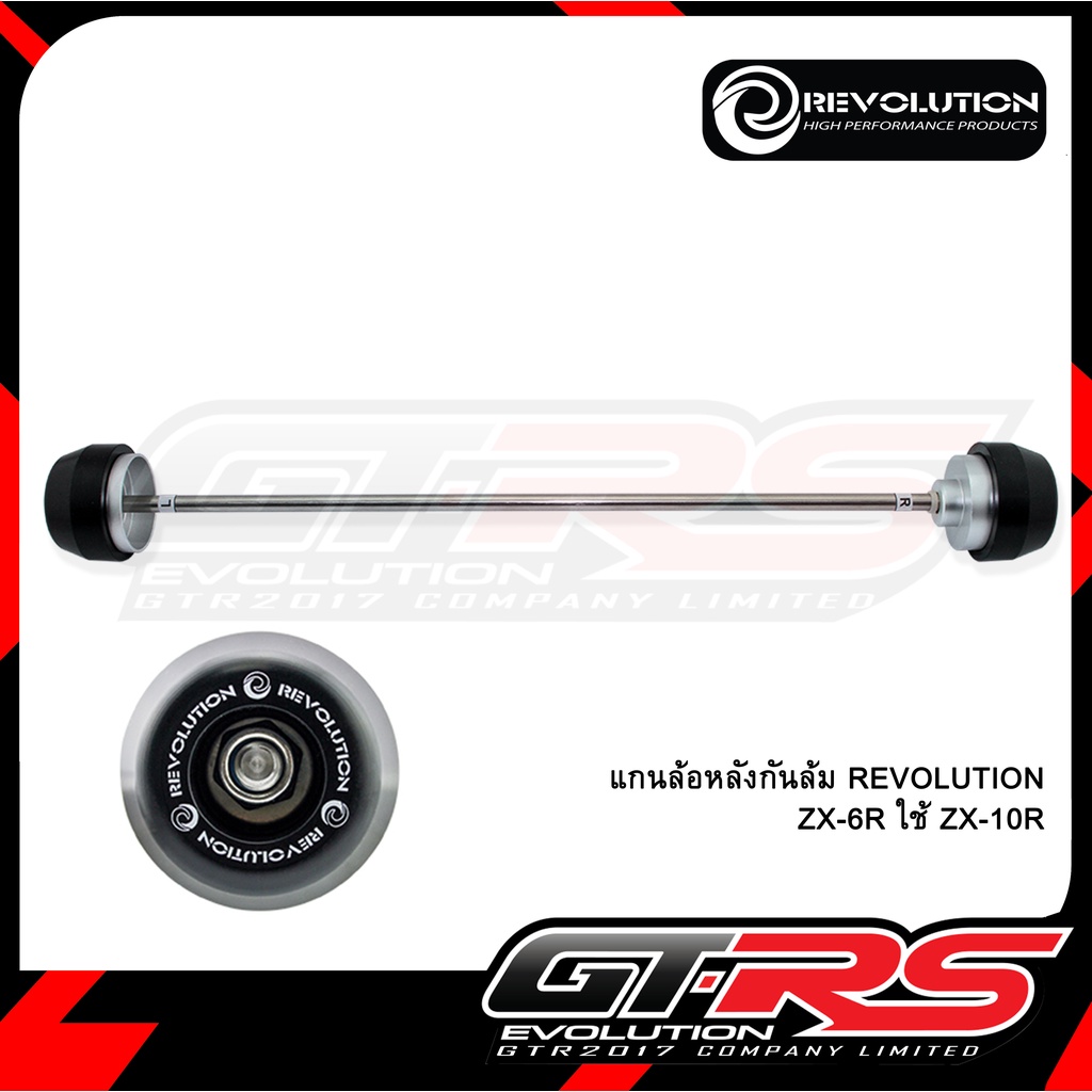 แกนล้อหลังกันล้ม REVOLUTION  ZX-6R ใช้ ZX-10R