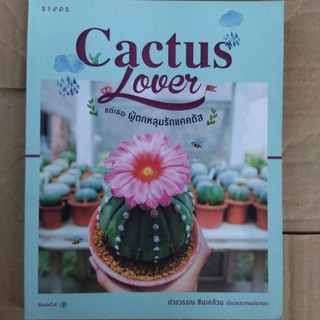 Cactas Lover แด่เธอผู้ตกหลุมรักแคคตัส/ปวรวรรณ สีนาคล้วน/หนังสือมือสองสภาพดี