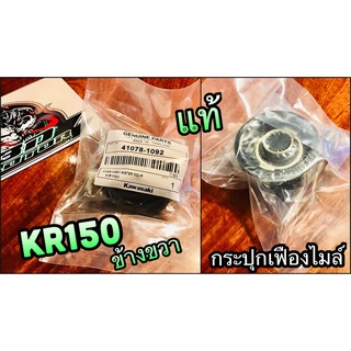 กระปุกเฟืองไมล์ แท้ 41078-1092 หรือ 1074 KR ข้างขวา KR150 กระปุกไมล์ แท้ 100%