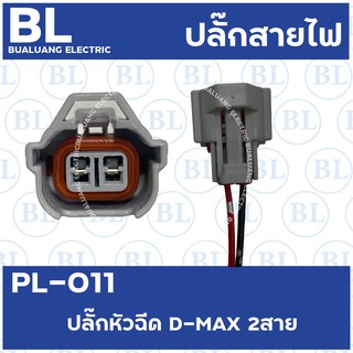 PL-011 ปลั๊กหัวฉีด ISUZU D-MAX 2สาย