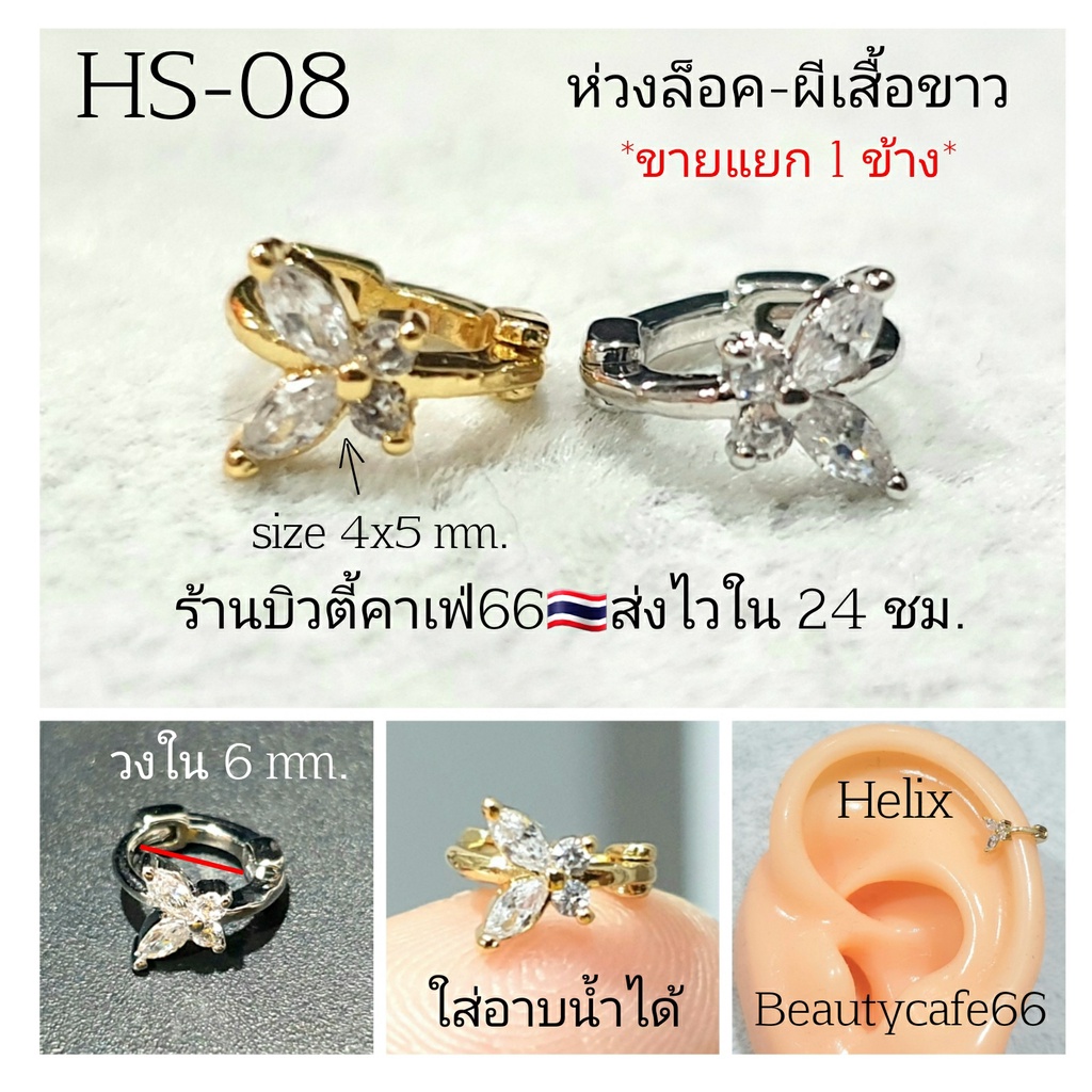 HS-08 (1pc.) ต่างหูเพชร  Stainless Steel 316L ขนาดวงใน 6 มม.