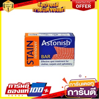 🎯BEST🎯 สบู่ขจัดคราบสกปรก ASTONISH 75g | ASTONISH | 8850002000032 🚛💨