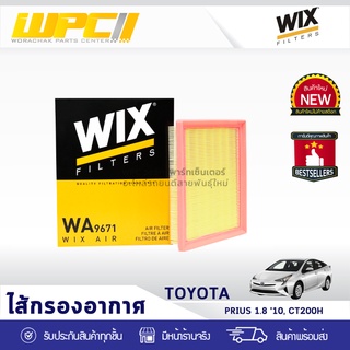 ไส้กรองอากาศ TOYOTA/LEXUS: PRIUS 1.8L ปี10, LEXUS CT 200H พรีอุส 1.8L ปี10, เล็กซัส CT 200H*