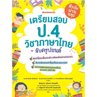 ติวเข้มผ่านฉลุย เตรียมสอบภาษาไทย ป.4 กับครูปอนด์