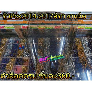 ชิวสีชา Pcx ตัวล็อคครบ ปี 2014- 2017 หนา 5 มิล อันละ 360.-