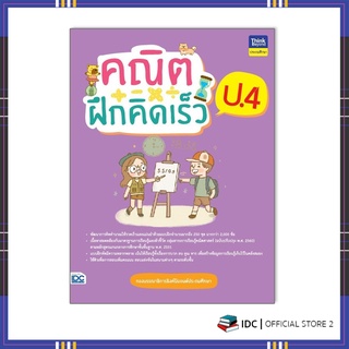 หนังสือ คณิตฝึกคิดเร็ว ป.4 8859099307062