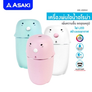 Asaki Humidifier เครื่องพ่นไอน้ำอโรม่า เพิ่มความชื้น พร้อมไฟ LED RGB สร้างบรรยากาศ รุ่น AK-AM44 [รับประกัน 3 เดือน]