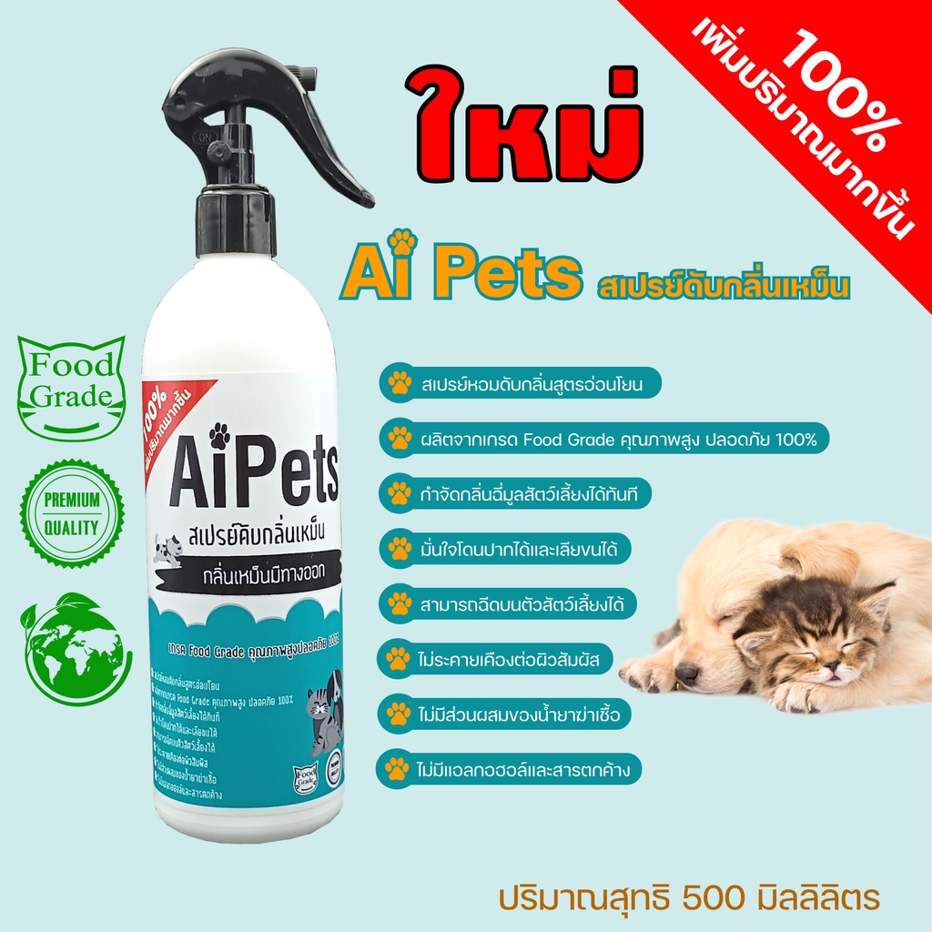 Aipets ไอย์เพ็ท สเปรย์ดับกลิ่นฉี่แมวหมา สัตว์เลี้ยง ขนาด250ML,500ML.ดับกลิ่นทรายแมว กลิ่นตัว