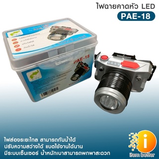 ไฟฉายคาดหัว PAE-18 ไฟฉายส่องระยะไกล LED แสงขาว