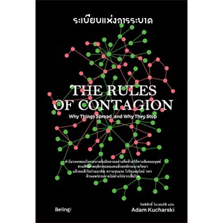 (ศูนย์หนังสือจุฬาฯ) ระเบียบแห่งการระบาด (THE RULES OF CONTAGION) (9786169352556)