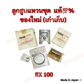 ลูกสูบแหวนชุด เบิกศูนย์ ของแท้💯% YAMAHA รุ่น RX100 (ของใหม่ เก่าเก็บ) ผลิตที่ประเทศญี่ปุ่น