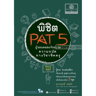 รู้รอบ ครอบจักรวาล Pat 5 ความถนัดวิชาชีพครู