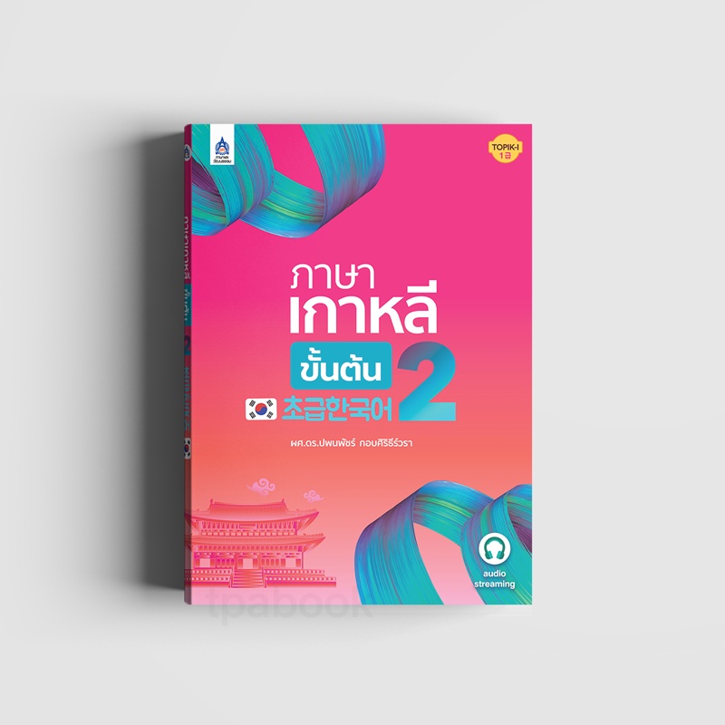 ภาษาเกาหลีขั้นต้น 2 (9789744438263)