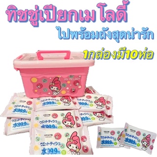 💕พร้อมส่ง ทิชชู่เปียกเมโลดี้ 10 ห่อ +ฟรีถังมายเมโลดี้ ทิชชู่เปียกมายเมโลดี้ งานเซตลิมิเต็ด ทิชชู่เปียกแถมกล่องมายเมโล