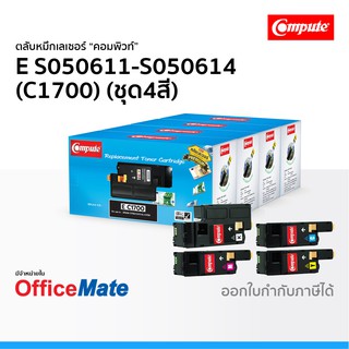 ตลับหมึก EPSON S050611-S050614 C1700 ชุด4สี CMYK ใช้กับปริ้นเตอร์ รุ่น AcuLaser C1700 C1750N CX17 คอมพิวท์ Compute