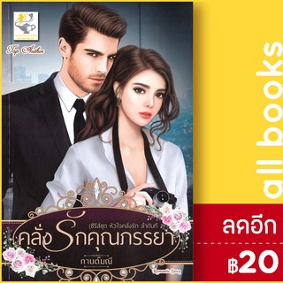 คลั่งรักคุณภรรยา (หัวใจคลั่งรัก) | ไลต์ออฟเลิฟ กานต์มณี