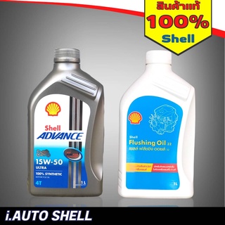 [เซ็ตสุดคุ้ม] SHELL น้ำมันเครื่องสังเคราะห์แท้ Advance Ultra 15W-50 (1 ลิตร) + Flushing Oil(1 ลิตร)