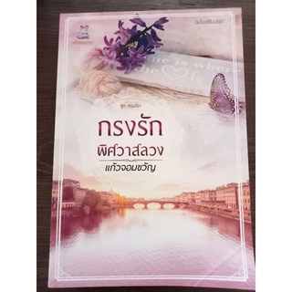 กรงรักพิศวาสสลวง/แก้วจอมขวัญ/หนังสือมือสองสภาพดี