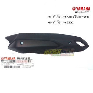 กันร้อนท่อ Aerox 2017-2020 / Lexi (อะไหล่แท้เบิกศูนย์ Yamaha)