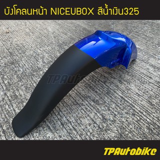 บังโคลน บังโคลนหน้า NiceUbox Nice110Ubox ไนซ์ยูบ็อก สีน้ำเงิน น้ำเงินแก้ว น้ำเงิน325