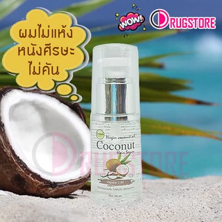 เซรั่มน้ำมันมะพร้าว 60 ml