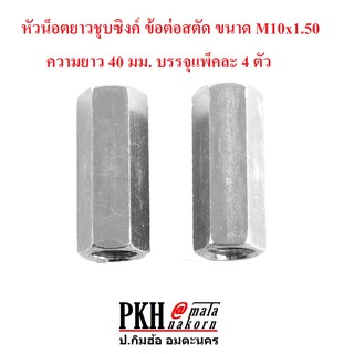 หัวน็อตยาวชุบซิงค์ ข้อต่อสตัด ขนาด M10x1.50 ความยาว 40 มม. บรรจุแพ็คละ 4 ตัว