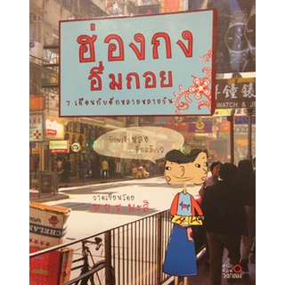 ฮ่องกง อึ่มกอย 7 เดือนกับอีกหลายวัน