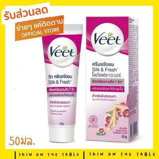 ครีมกำจัดขนวีท ขนาด 50ml.🌼รุ่นใหม่ ผลิต 2021 รับตรงจากบริษัททุกเดือน🌼 : Veet Hair Removal Cream