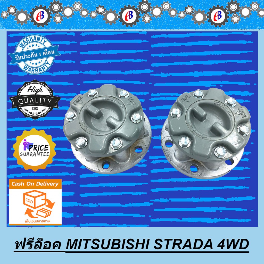 ฟรีล็อค สตาด้า ขับ4 MITSUBISHI STRADA 4WD (( 1คู่ L+R ))