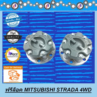 ฟรีล็อค สตาด้า ขับ4 MITSUBISHI STRADA 4WD (( 1คู่ L+R ))