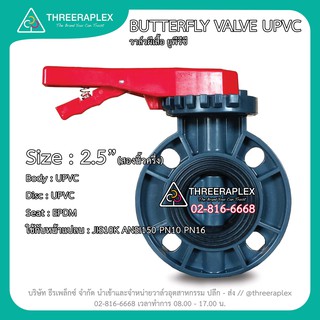 าล์วปีกผีเสื้อ วาล์วยูพีวีซี (BUTTERFLY VALVE UPVC) 2-1/2นิ้ว พลาสติกวาล์ว บัตเตอร์ฟลายวาล์ว วาล์วยูพีวีซีด้ามโยก