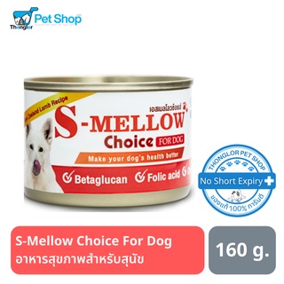 S-Mellow Choice For Dog 160g. อาหารสุขภาพสำหรับสุนัข