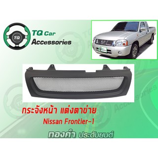 กระจังหน้าแต่งตาข่าย NISSAN FRONTIER-1 ปี1998-2000