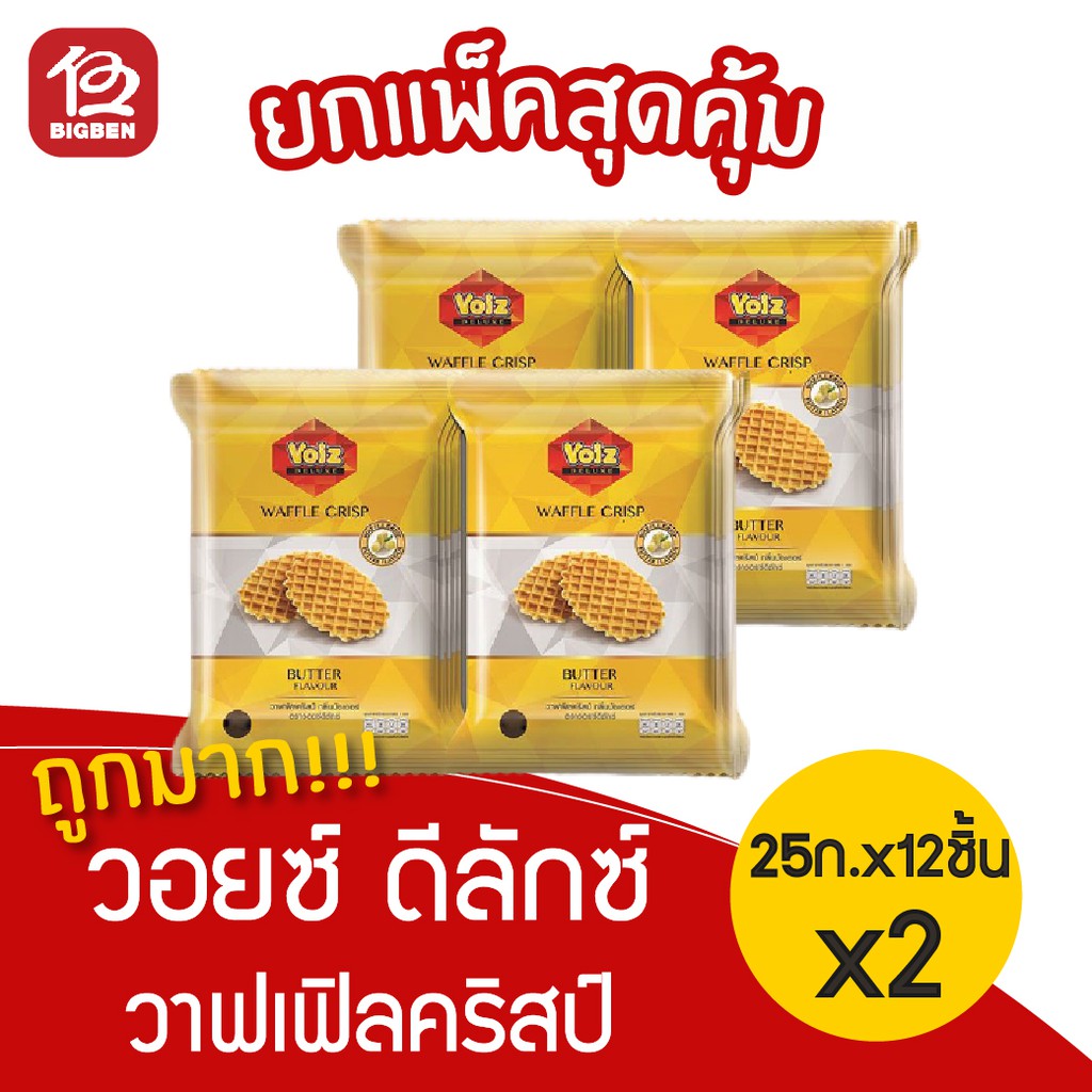 [แพ็ค 2 ห่อ] Voiz วอยซ์ ดีลักซ์ วาฟเฟิลคริสป์ กลิ่นบัตเตอร์ (22 กรัม แพ็ค 12 ซอง)