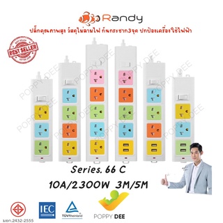 ปลั๊กไฟ ยี่ห้อ RANDY รุ่น 663C - 665C / 663C USB - 665C USB PLATINUM