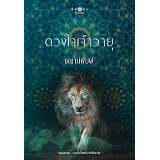 สถาพรบุ๊คส์ หนังสือ นิยาย ซีรีส์บาปปรารถนา : ดวงใจเจ้าวายุ โดย ชญาน์พิมพ์ พร้อมส่ง ฟรีปกใส